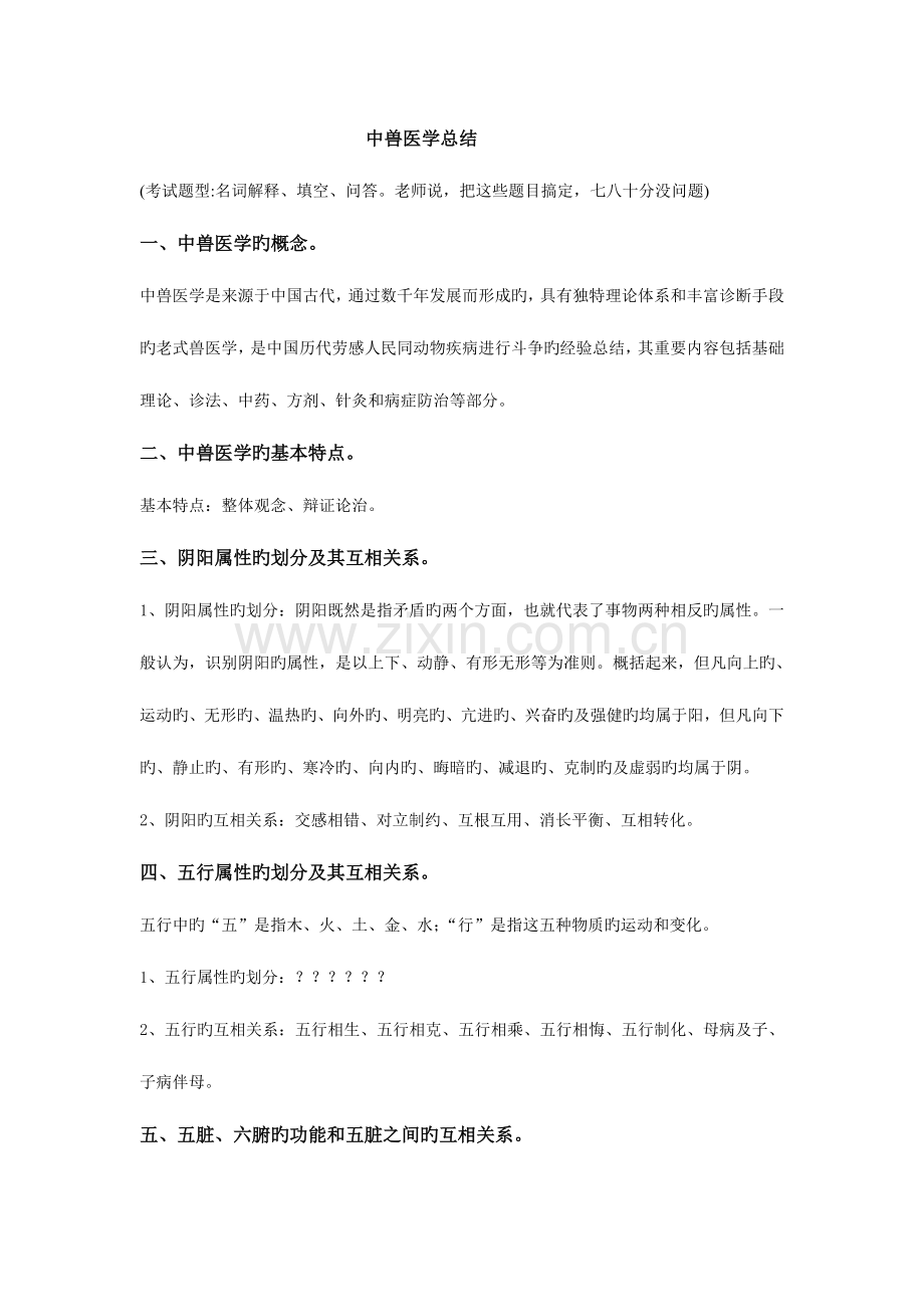 2023年中兽医学总结.doc_第1页
