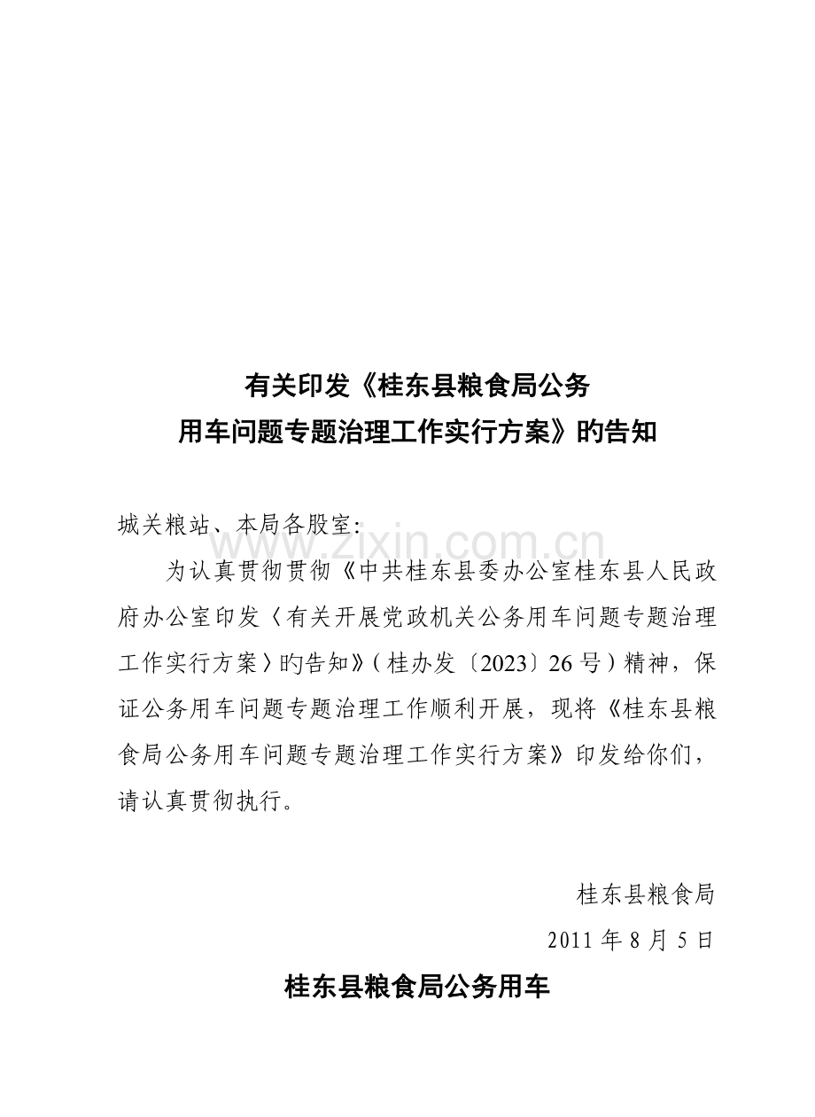 公车治理实施方案.doc_第1页