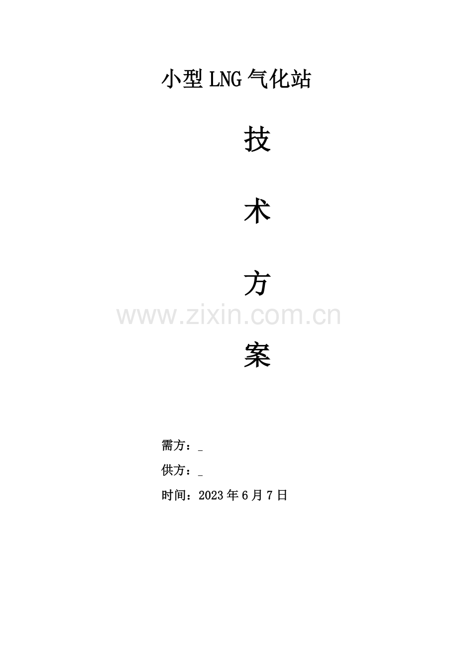 小型LNG供气系统方案.doc_第1页