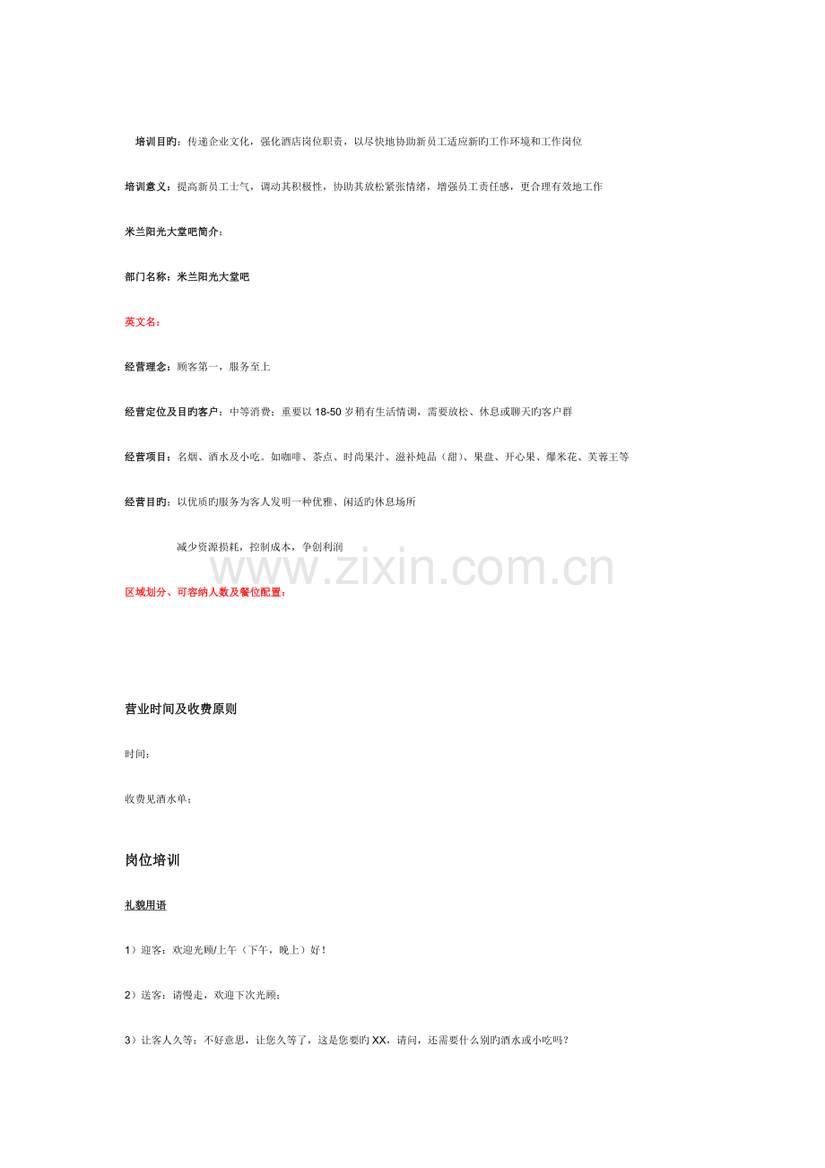 四星酒店大堂吧员工培训资料.doc_第1页