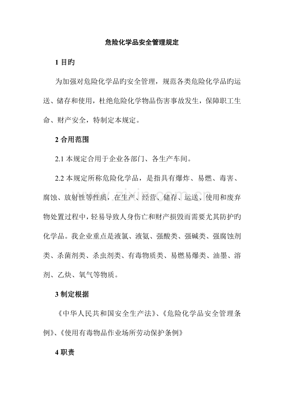 危险化学品安全管理规定.doc_第1页