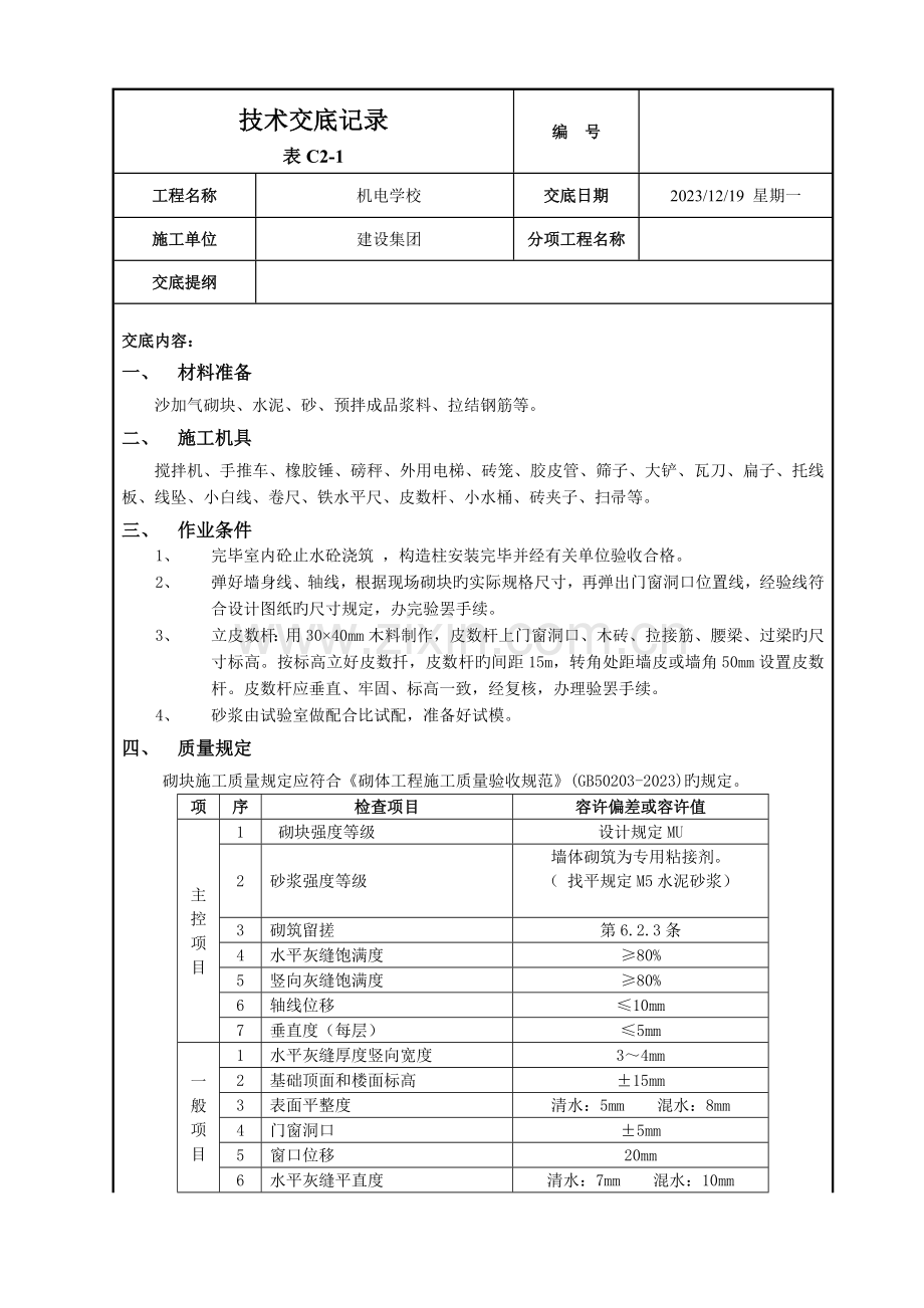 烧结多孔砖砂加气填充墙砌筑技术交底记录.doc_第1页
