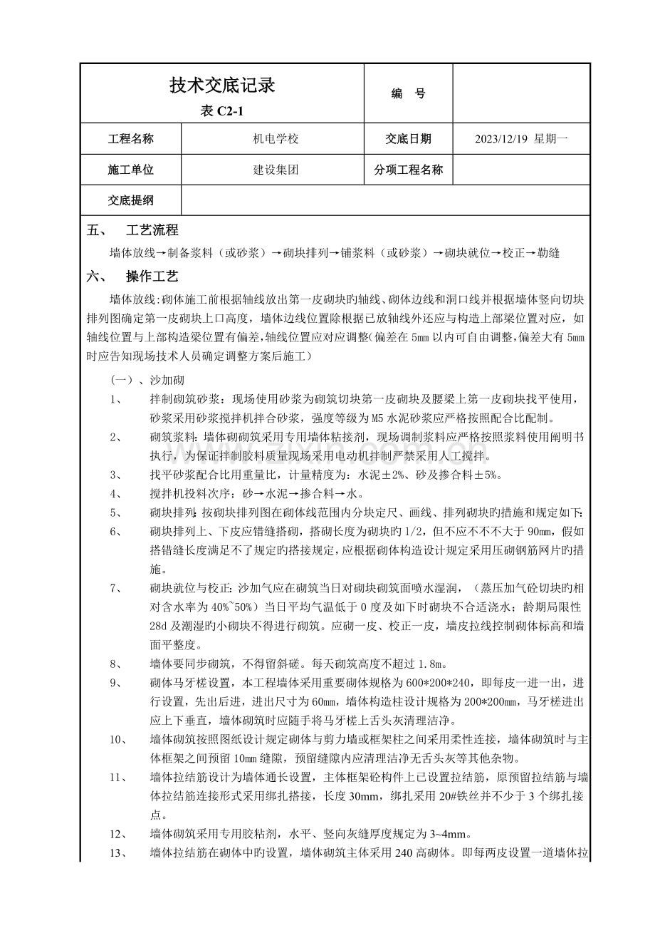 烧结多孔砖砂加气填充墙砌筑技术交底记录.doc_第2页