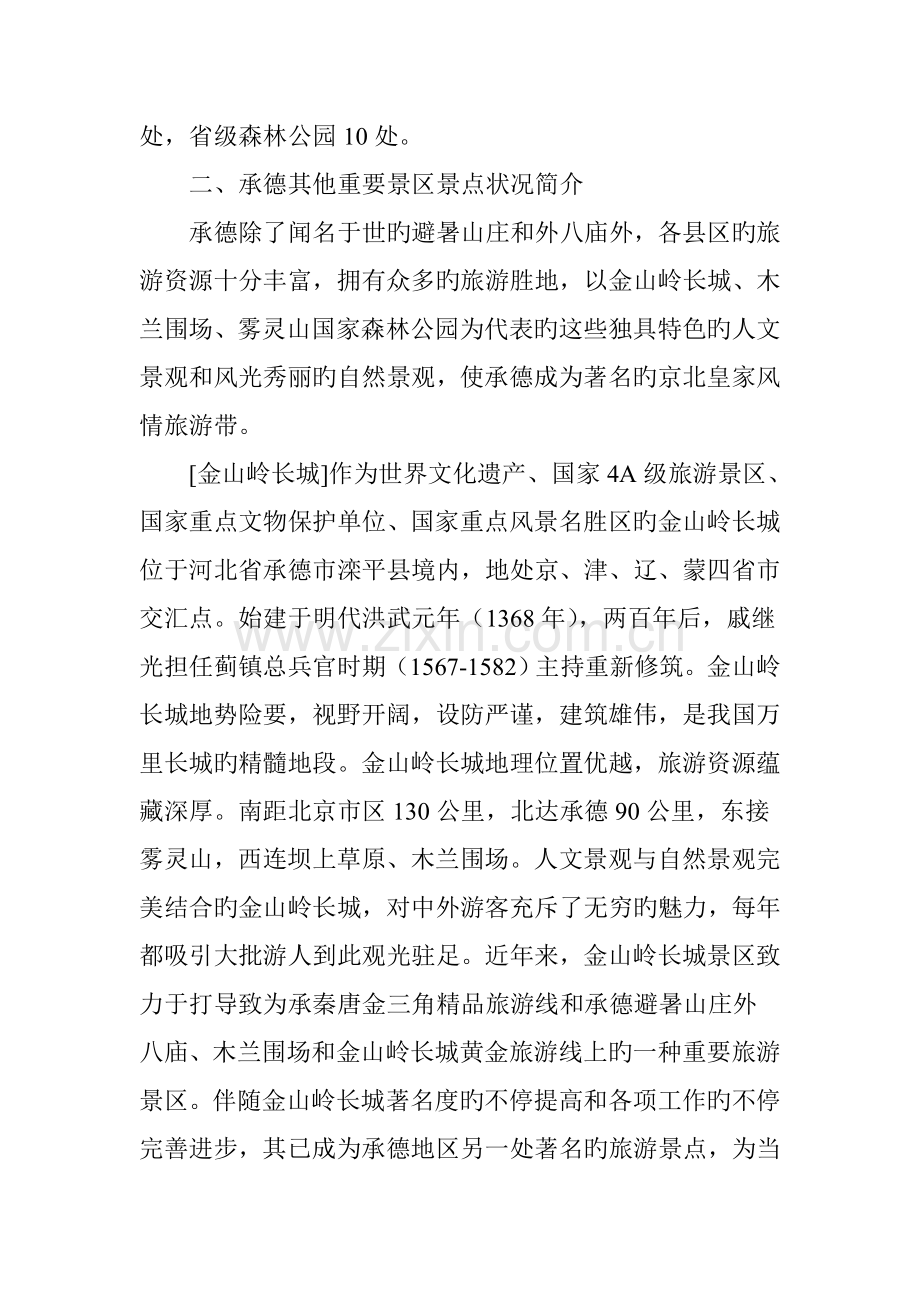承德地区主要景区景点调研报告.doc_第2页
