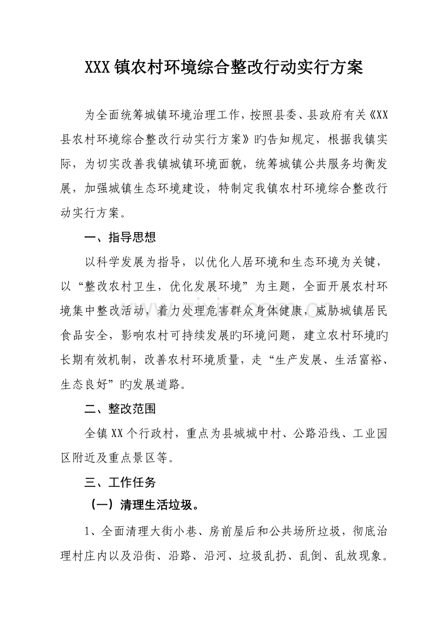 农村环境综合整治行动实施方案.doc_第1页