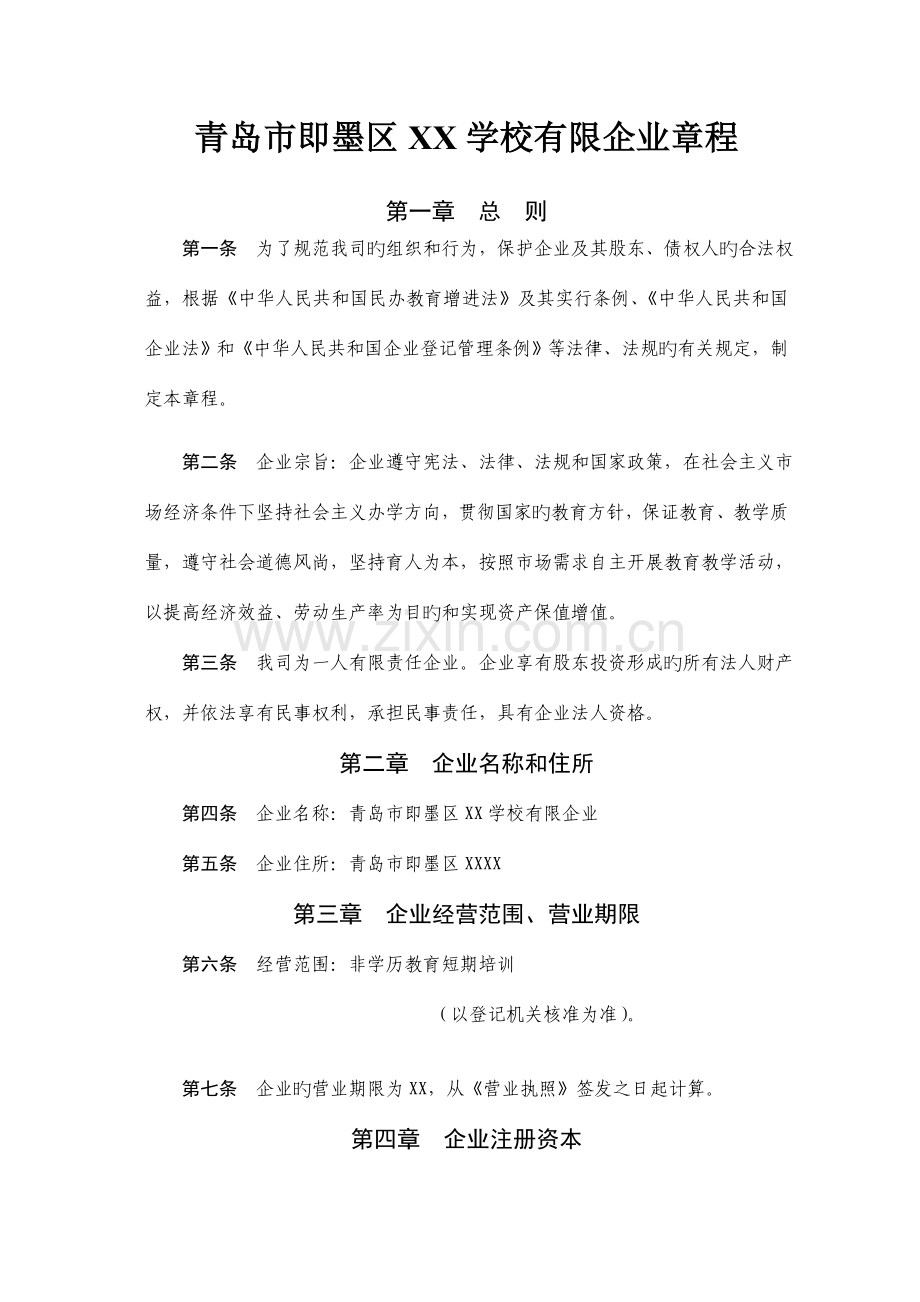 青岛即墨区学校有限公司章程.doc_第1页
