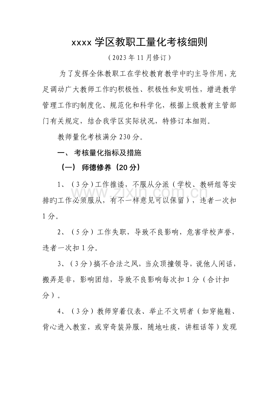 学校教师量化考核细则.doc_第1页