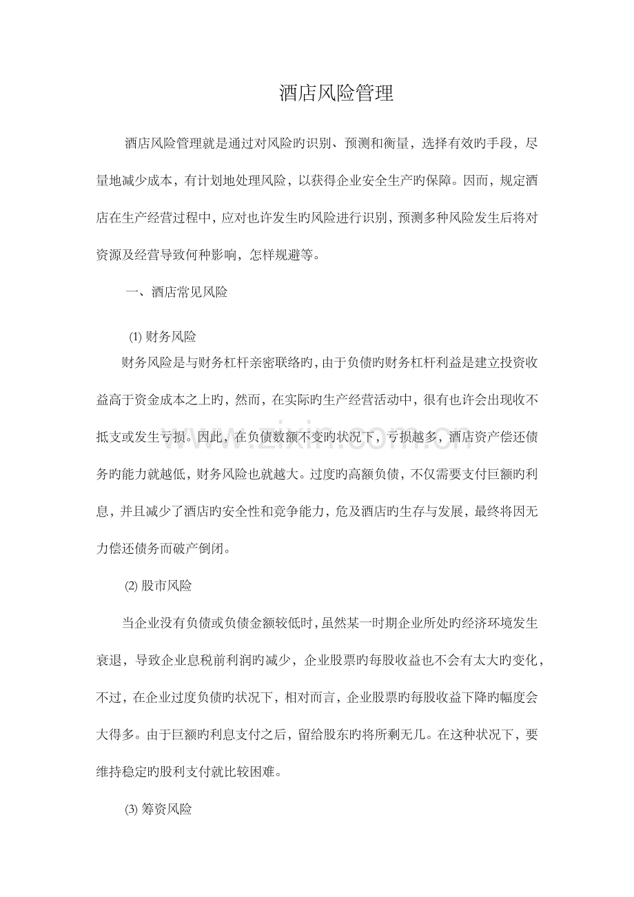 酒店风险管理.docx_第1页