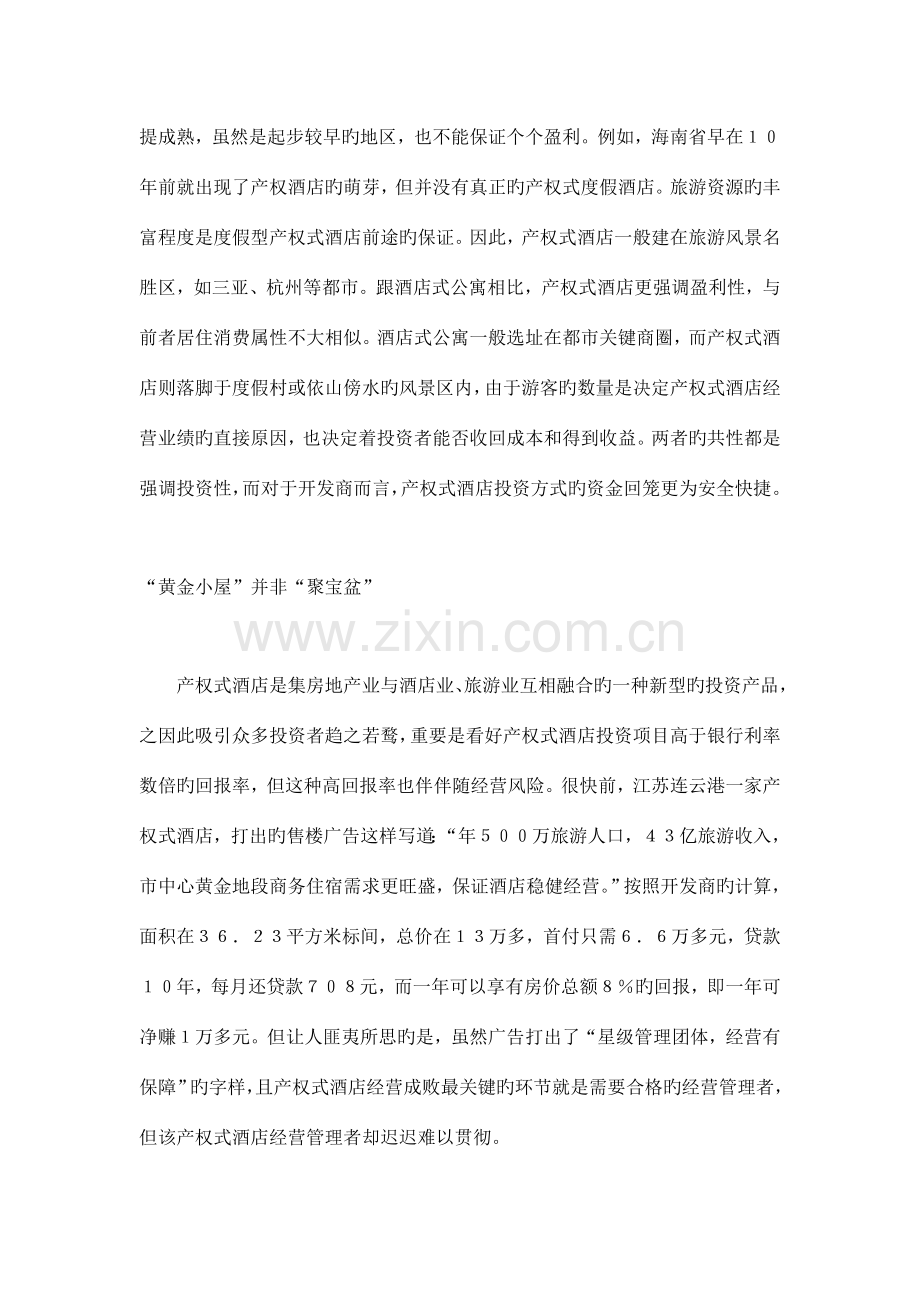 产权式酒店.doc_第2页