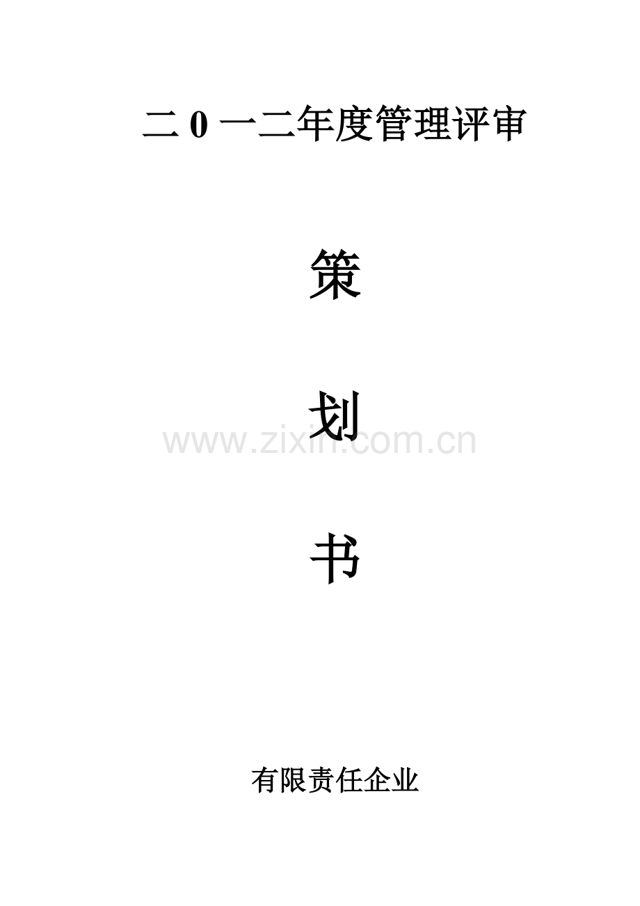 管理评审策划.doc_第1页