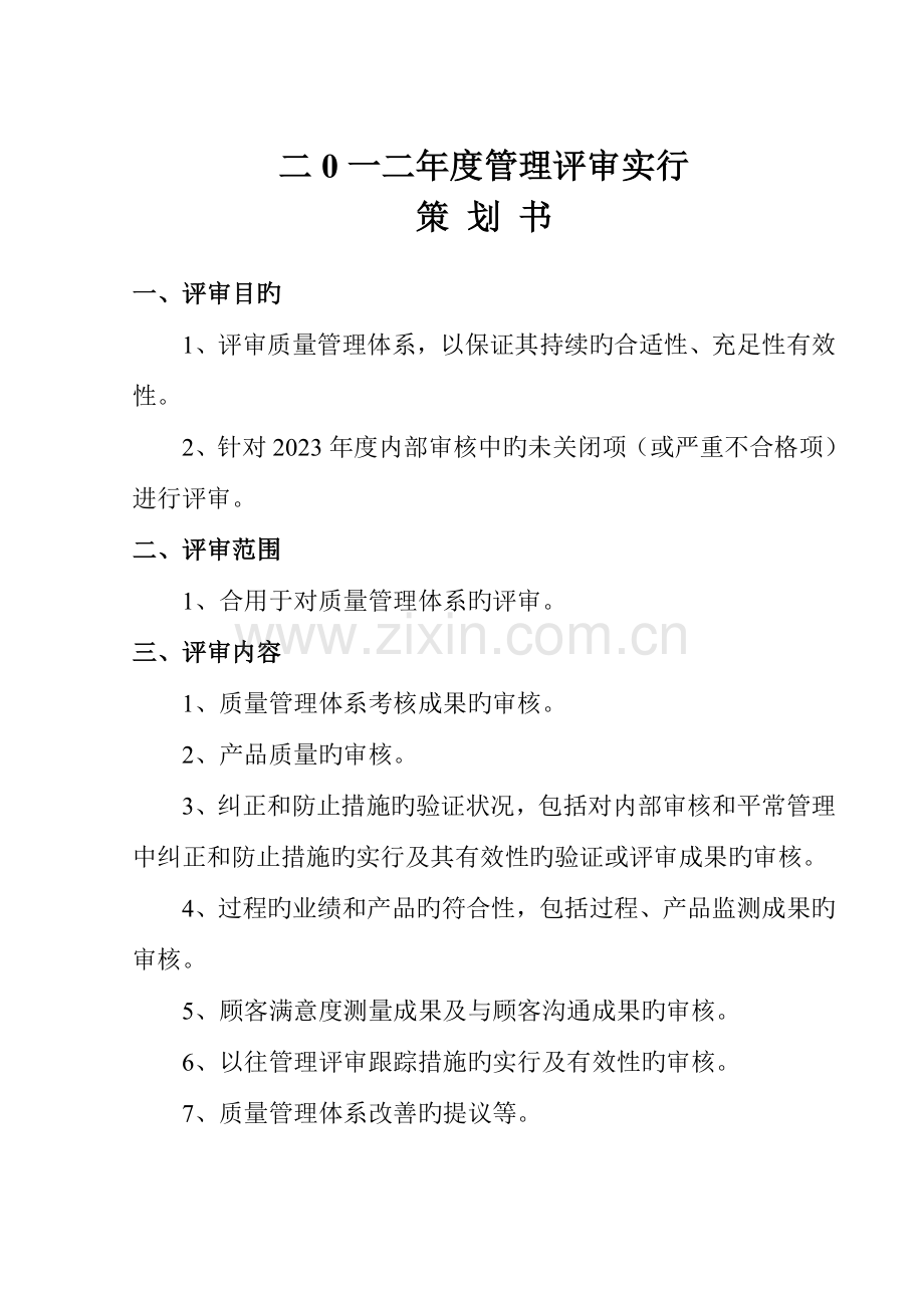 管理评审策划.doc_第2页