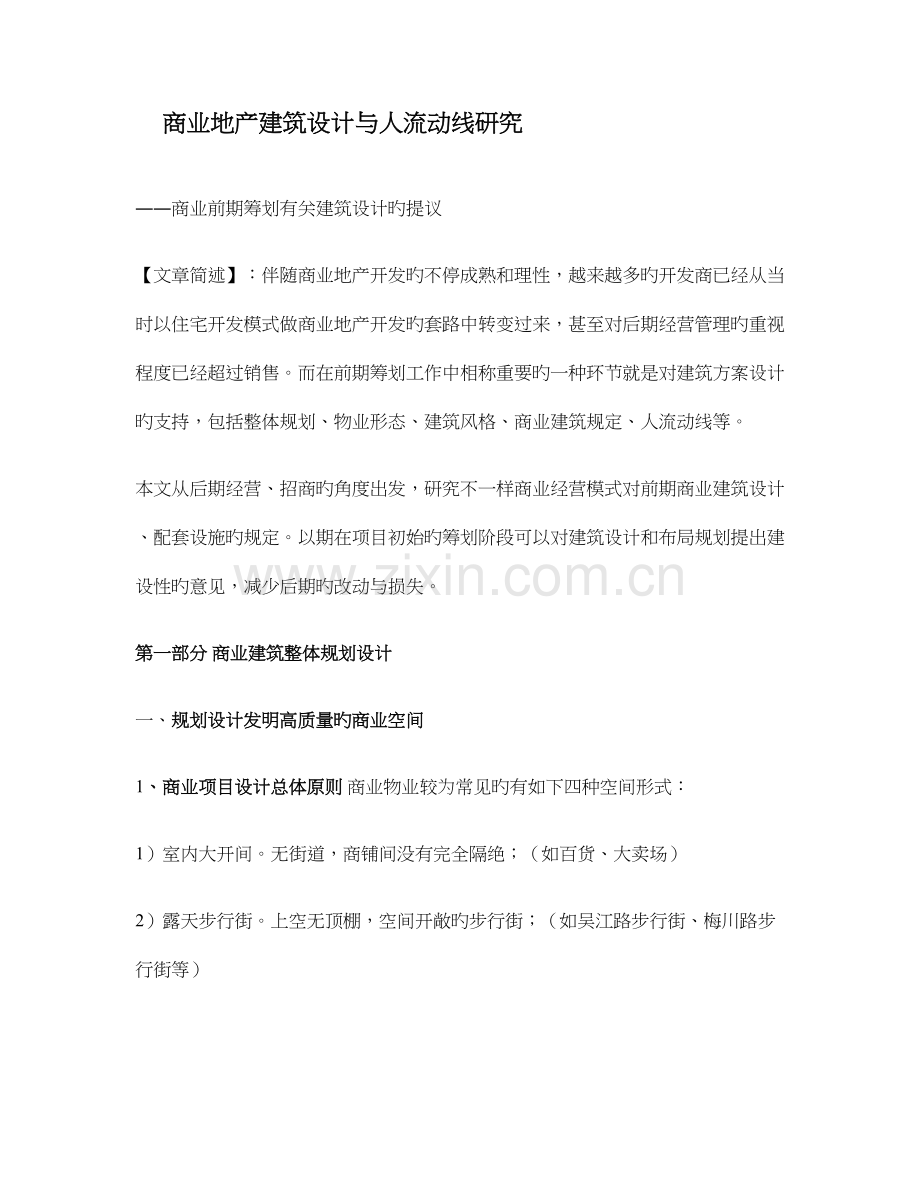 商业地产建筑设计与人流动线研究要点.doc_第1页