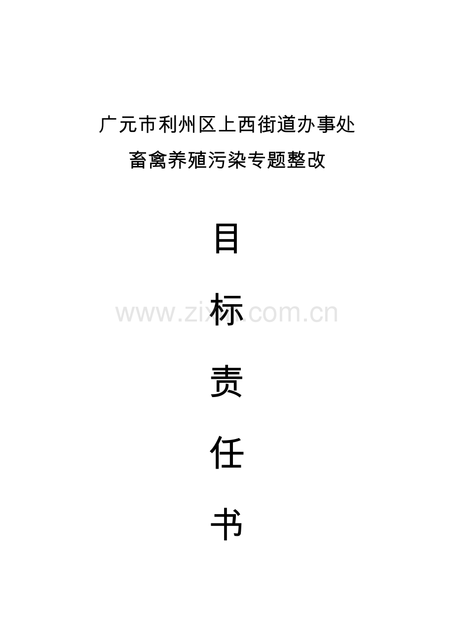 畜禽养殖污染专项整治目标责任书.doc_第1页