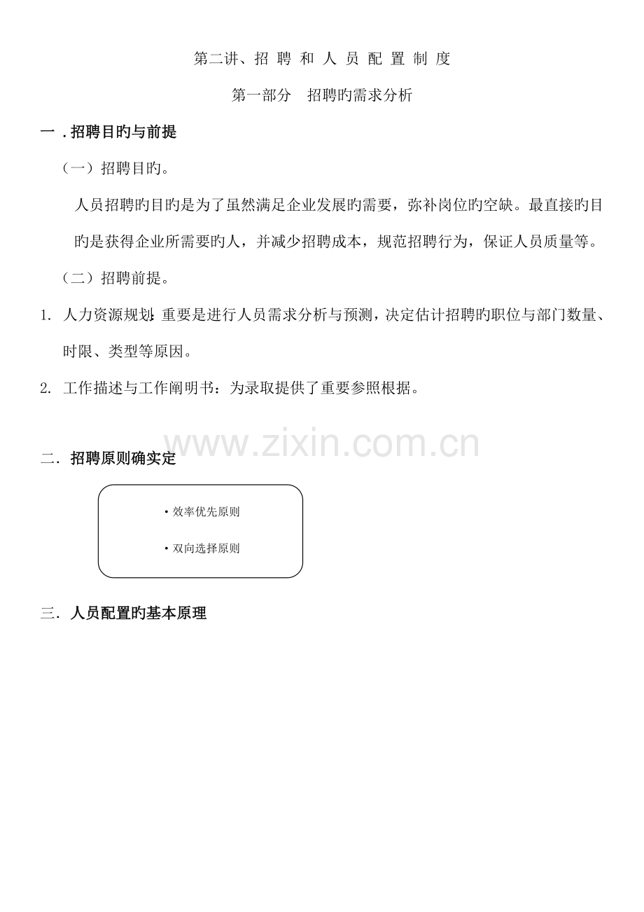 2023年人力资源管理师培训讲义资料.doc_第1页