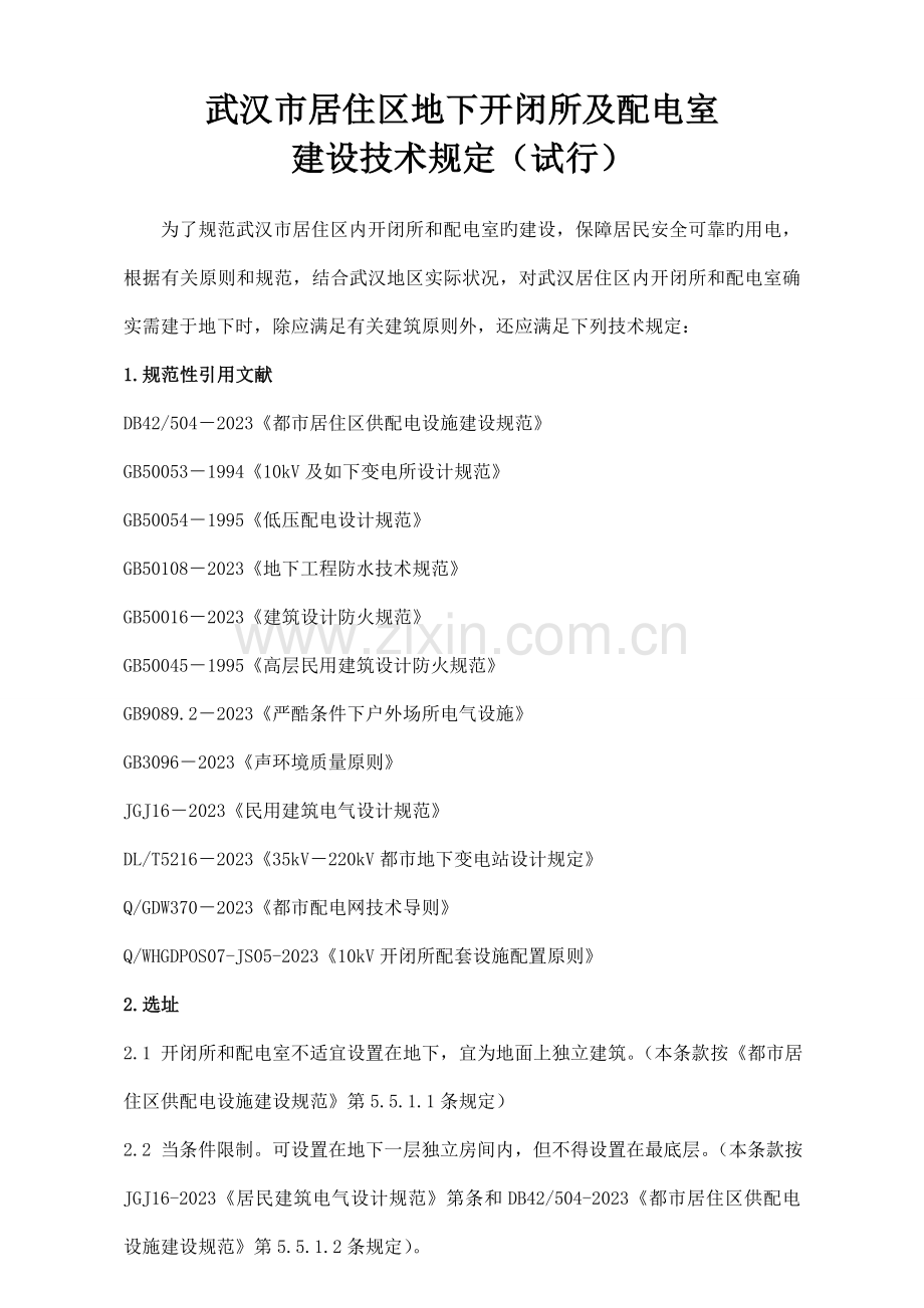 武汉居住区地下开闭所及配电室建设技术要求.doc_第1页