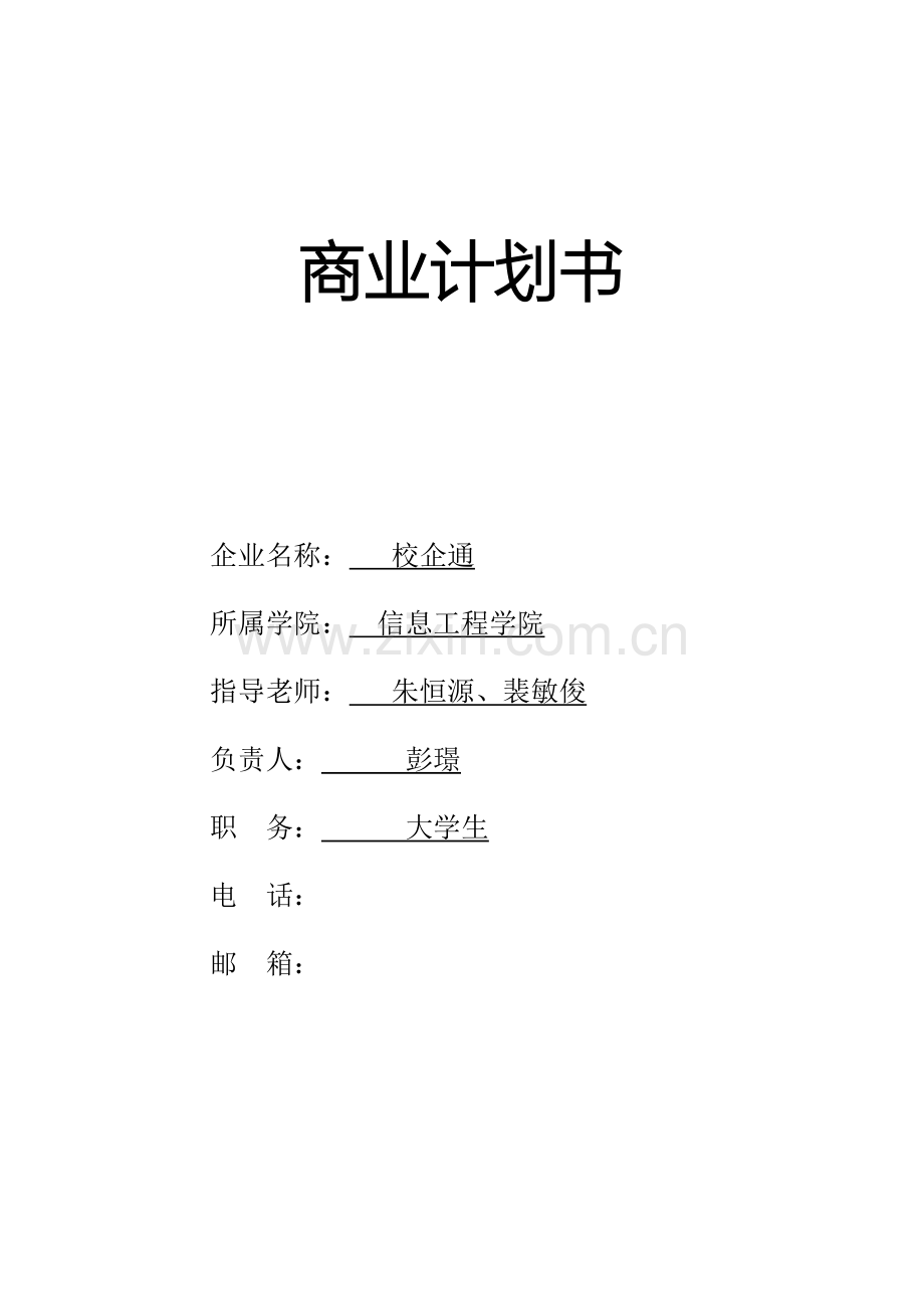 校企通商业计划书.docx_第1页