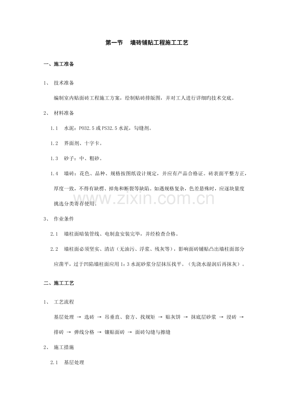 墙砖铺贴工程施工工艺.docx_第1页