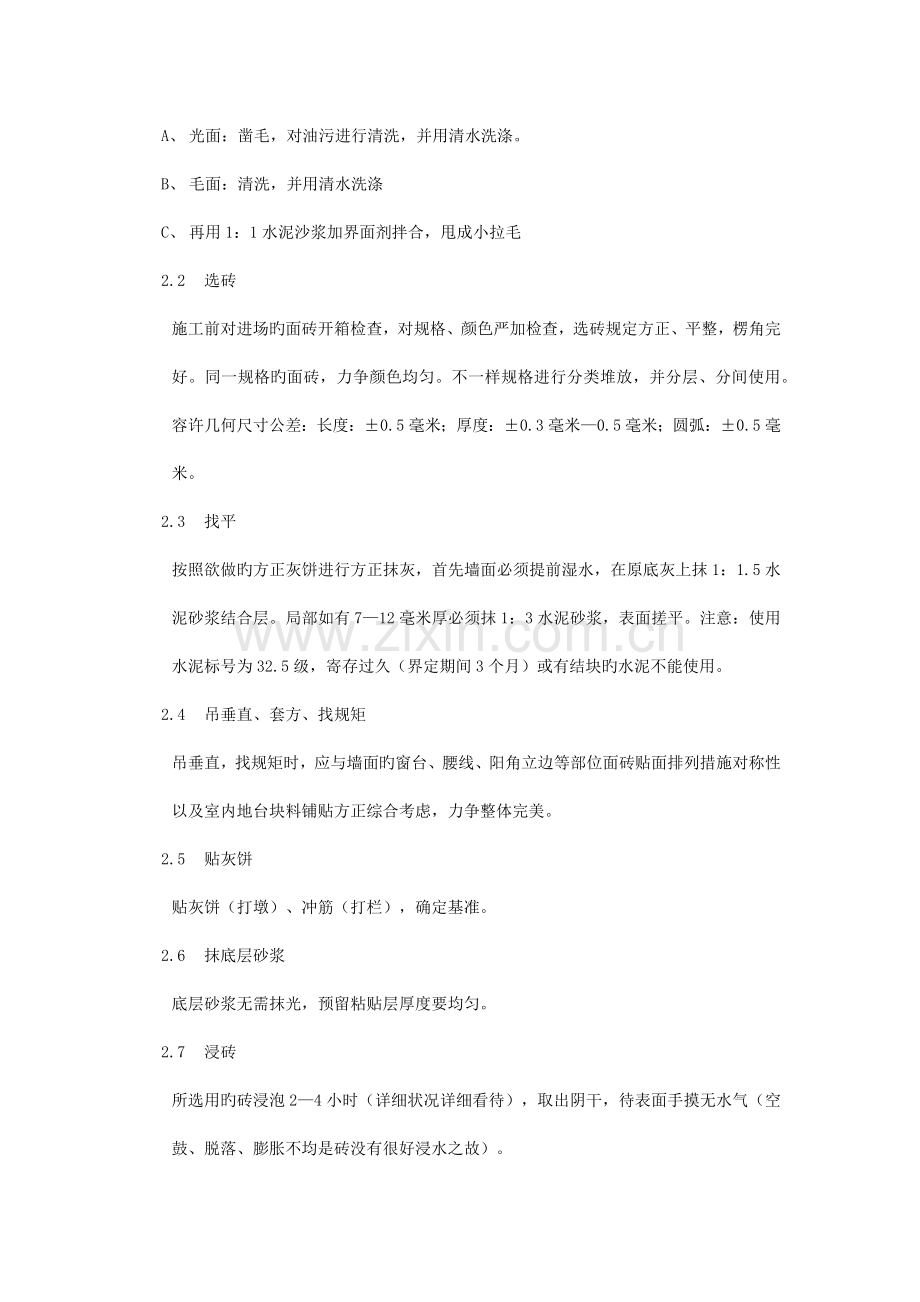墙砖铺贴工程施工工艺.docx_第2页