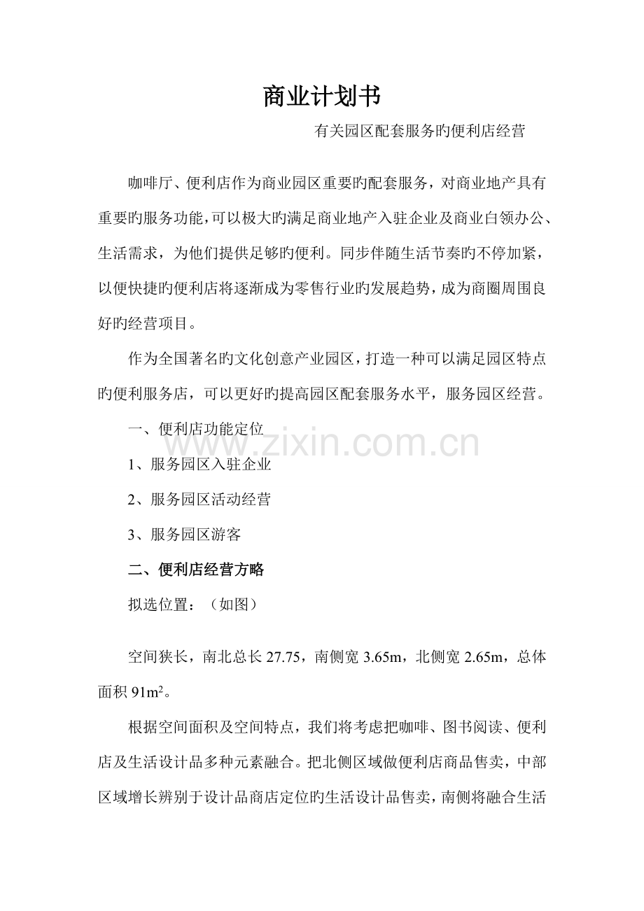 便利店商业计划书上传.doc_第1页