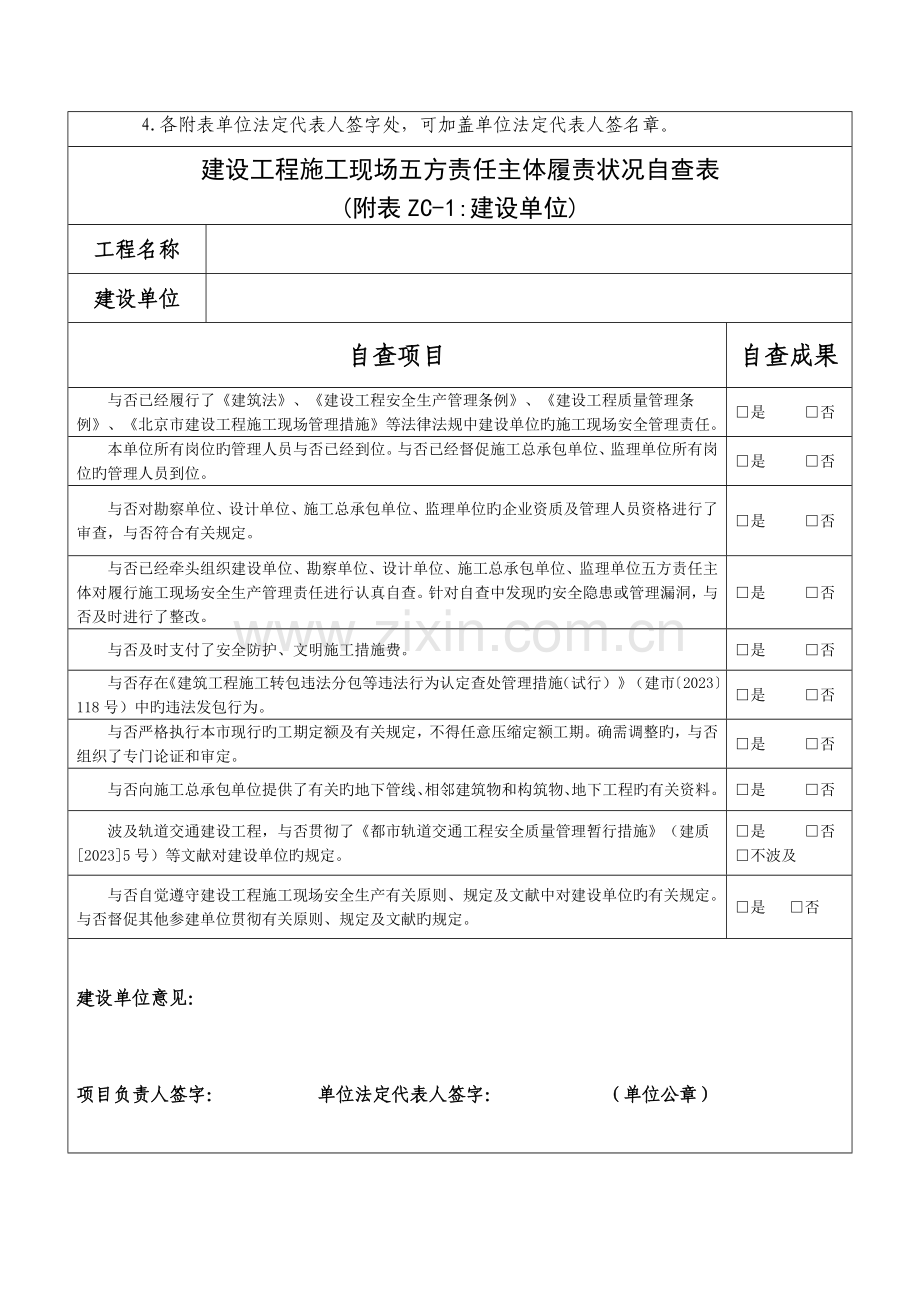 建设工程施工现场五方责任主体履责情况自查表.doc_第2页