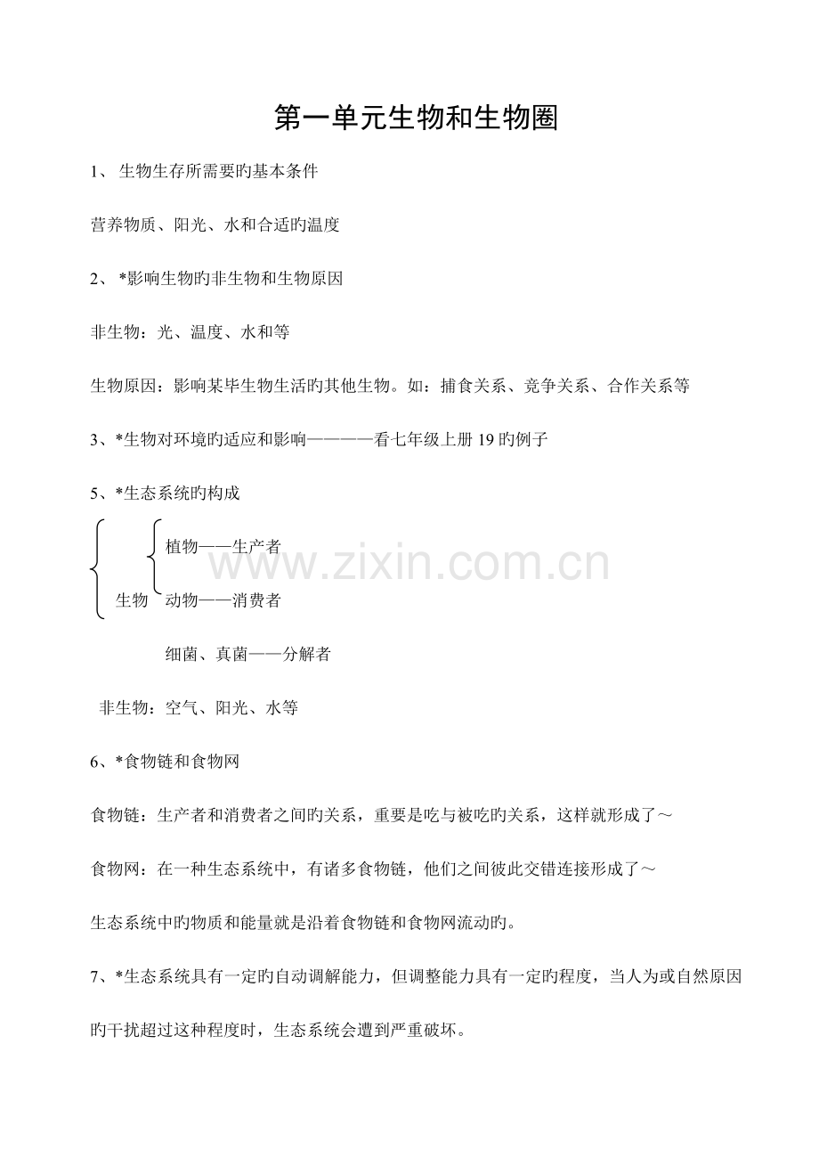 2023年初中七年级生物上册知识点总结.doc_第1页