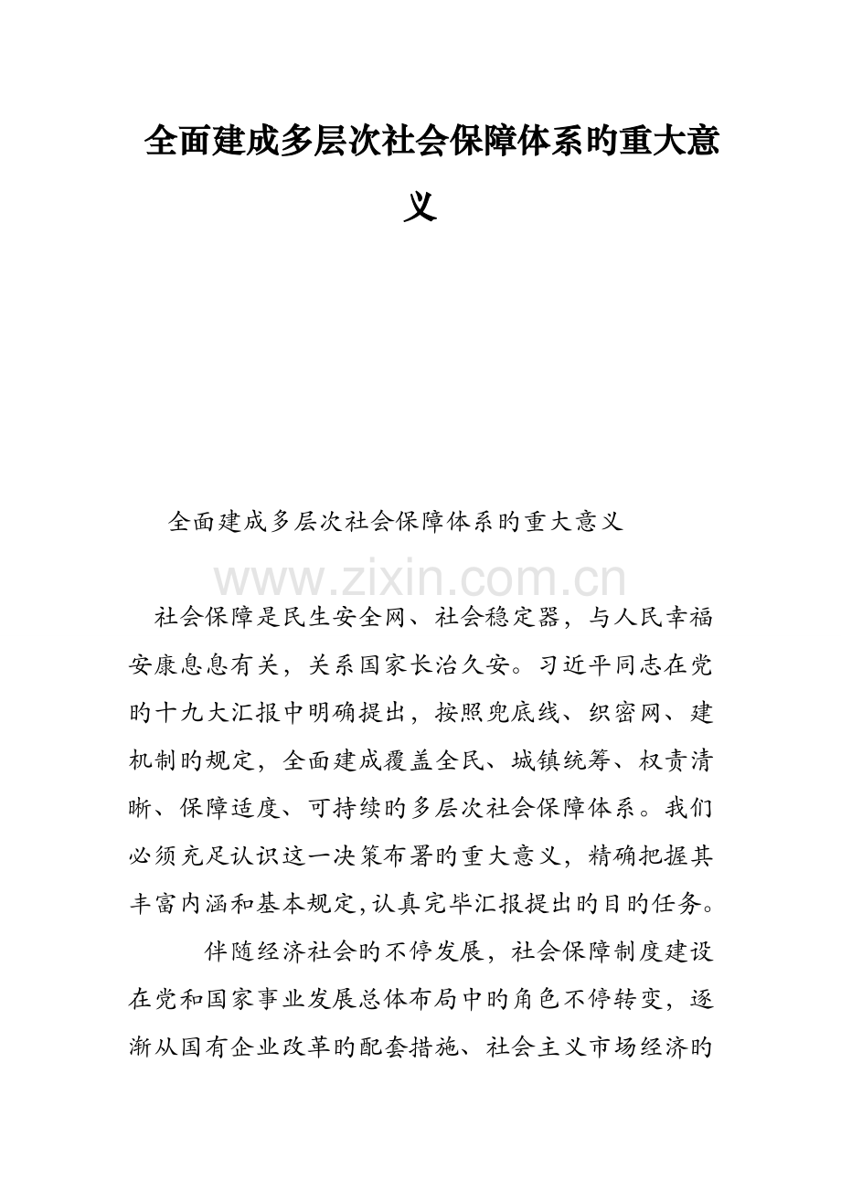 全面建成多层次社会保障体系的重大意义.doc_第1页