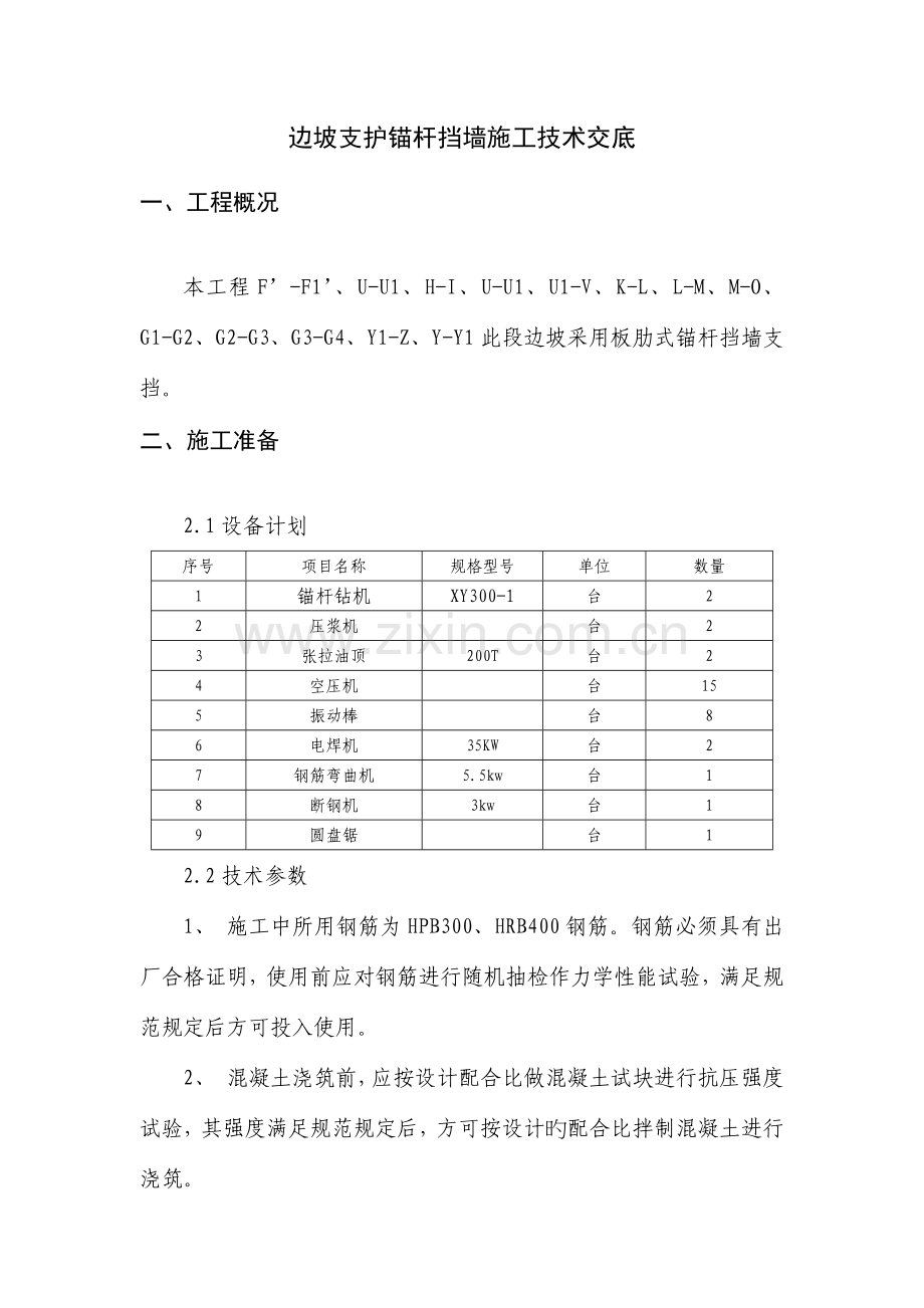 边坡支护桩板挡墙施工技术交底.docx_第1页
