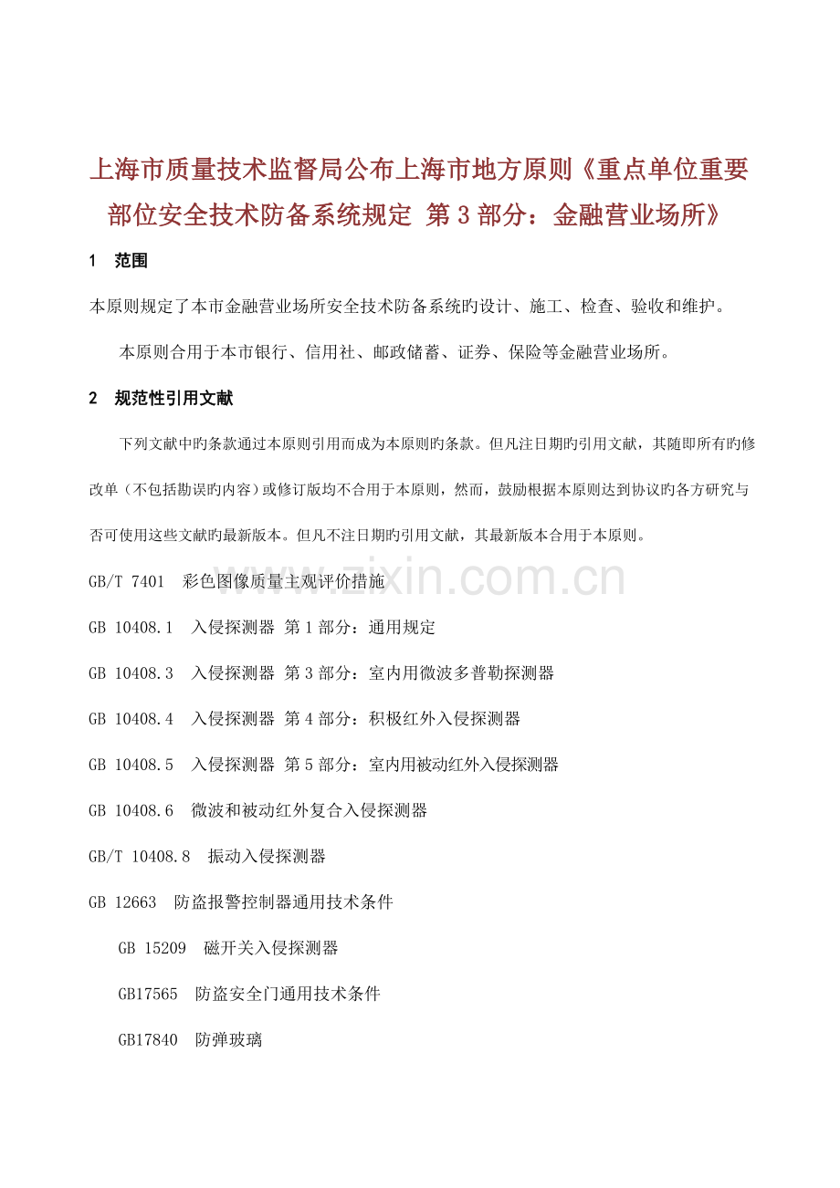 上海市质量技术监督局发布上海市地方标准重点单位重要部位安全技术防范系统要求第部分金融营业场所.doc_第1页
