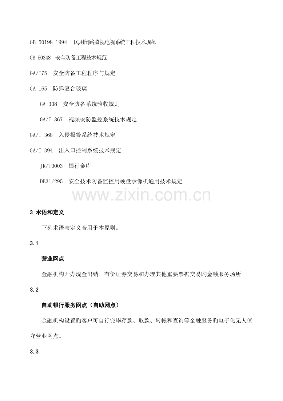 上海市质量技术监督局发布上海市地方标准重点单位重要部位安全技术防范系统要求第部分金融营业场所.doc_第2页