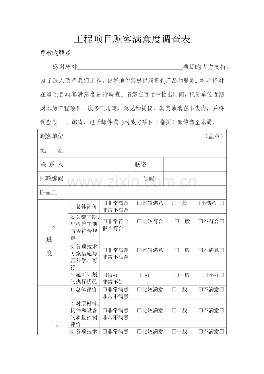 工程项目顾客满意度调查表.doc_第1页