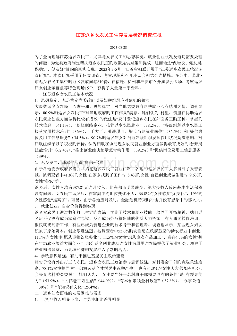 江苏返乡女农民工生存发展状况调查报告.doc_第1页