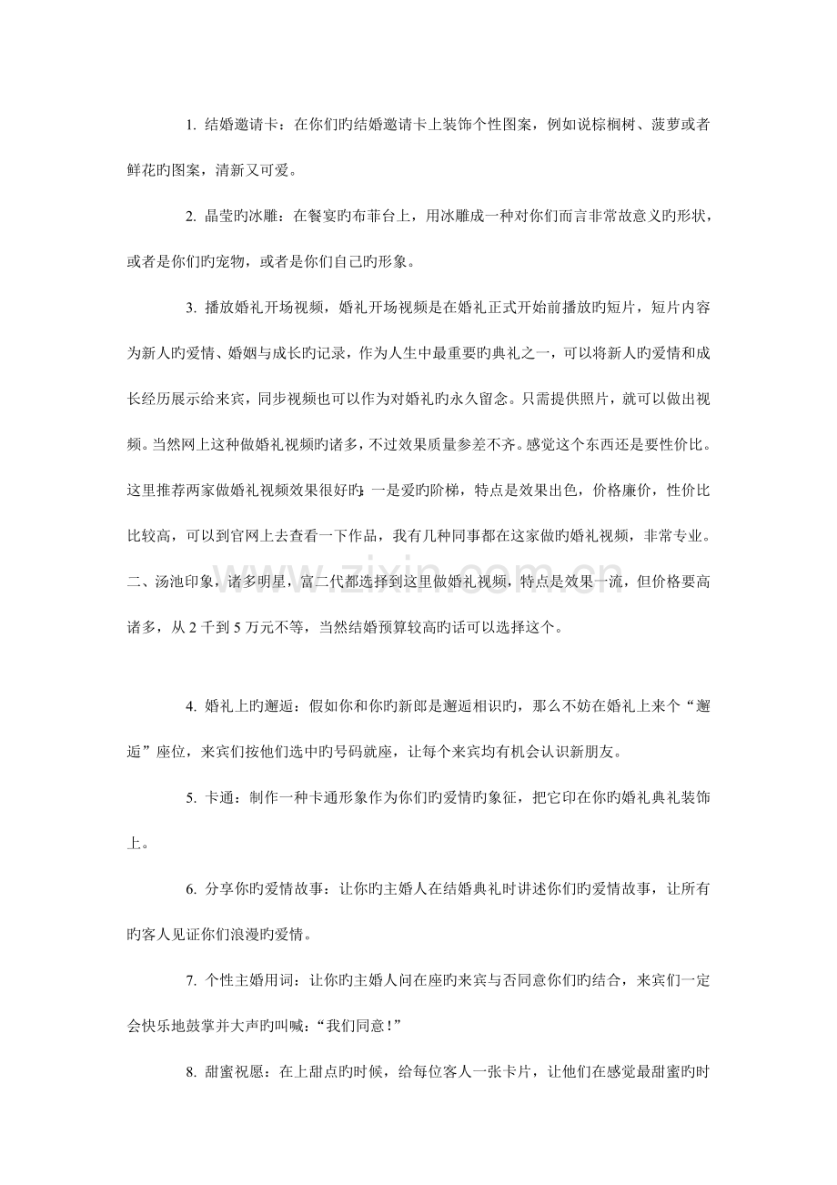 如何办一场独特的婚礼个创意婚礼策划细节.doc_第1页