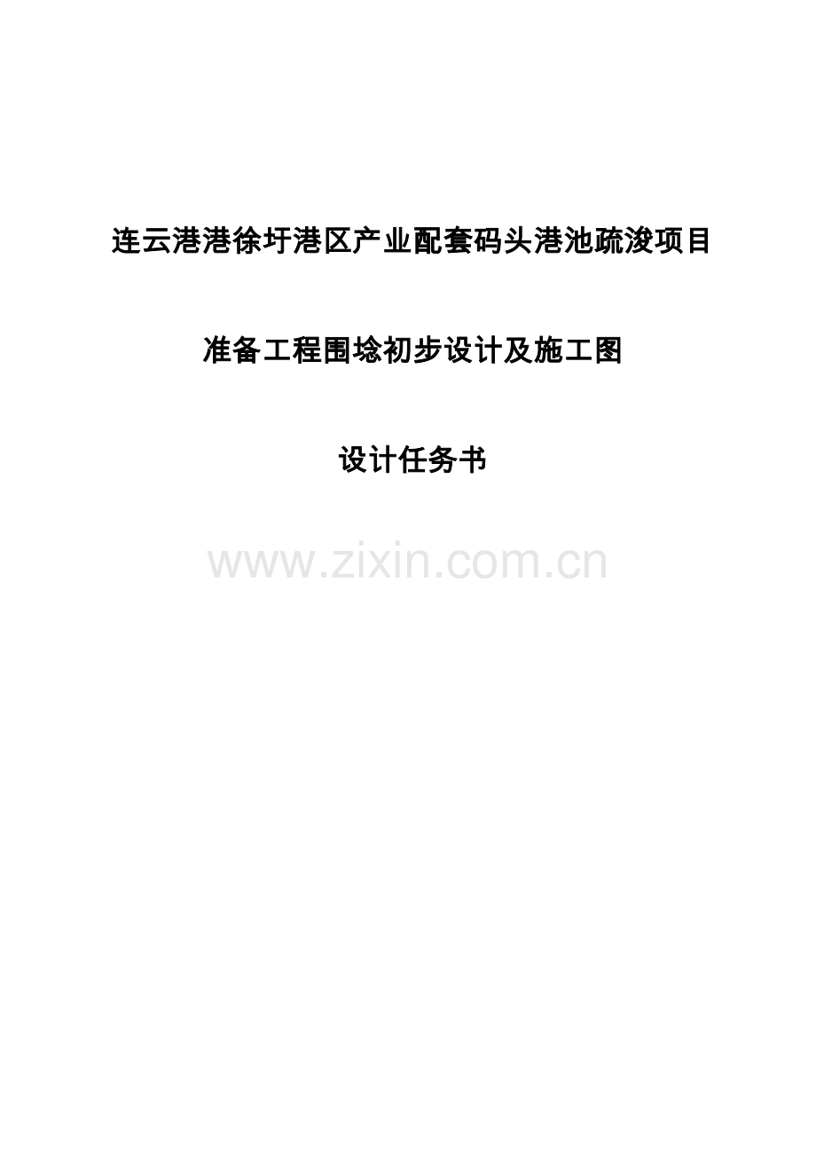 连云港港徐圩港区产业配套码头港池疏浚项目准备工程围埝初.docx_第1页