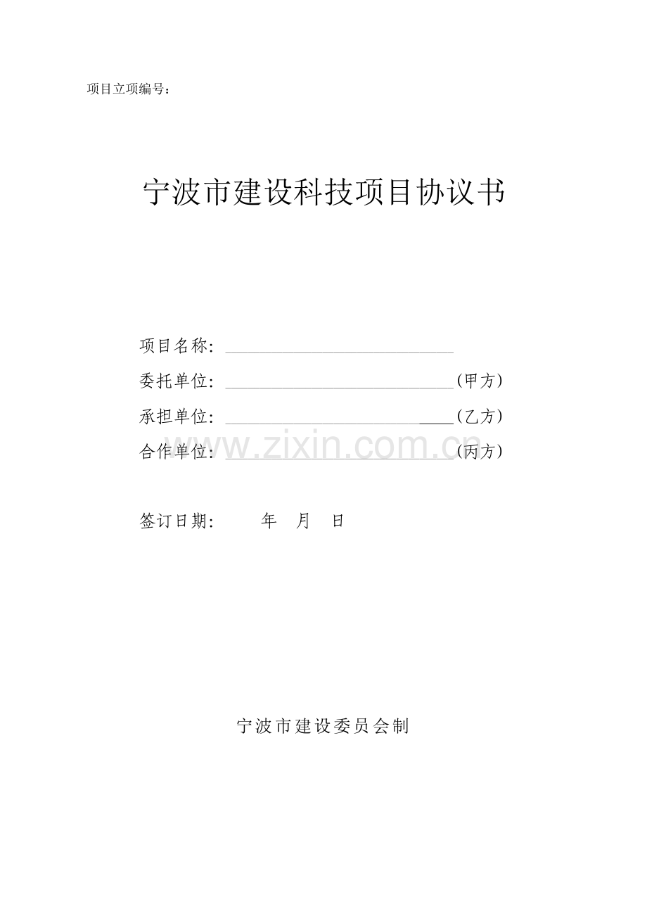 宁波市建设科技项目合同书.doc_第1页