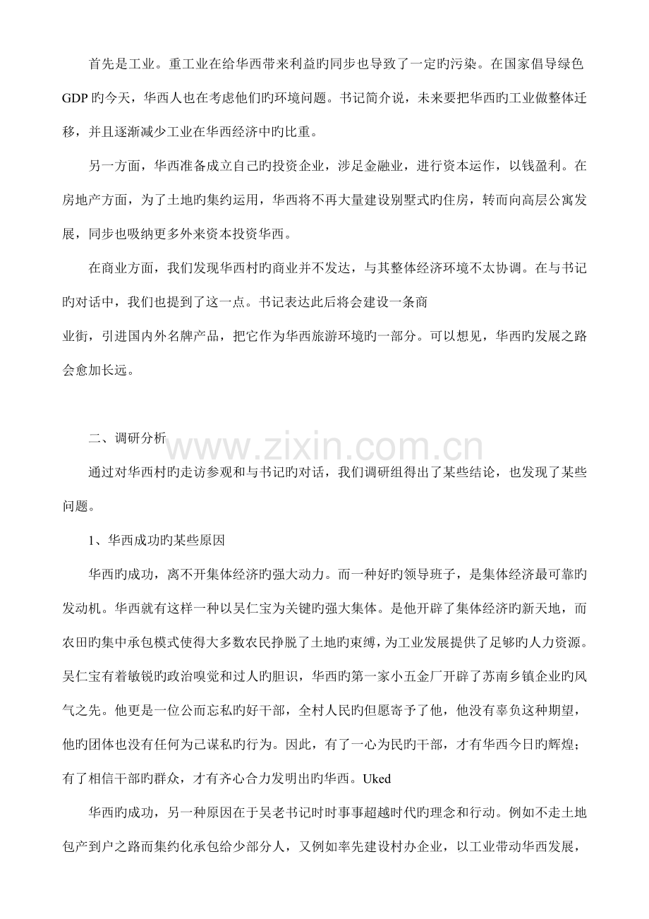 华西村现状及发展调研报告textandfilefileurl.doc_第2页