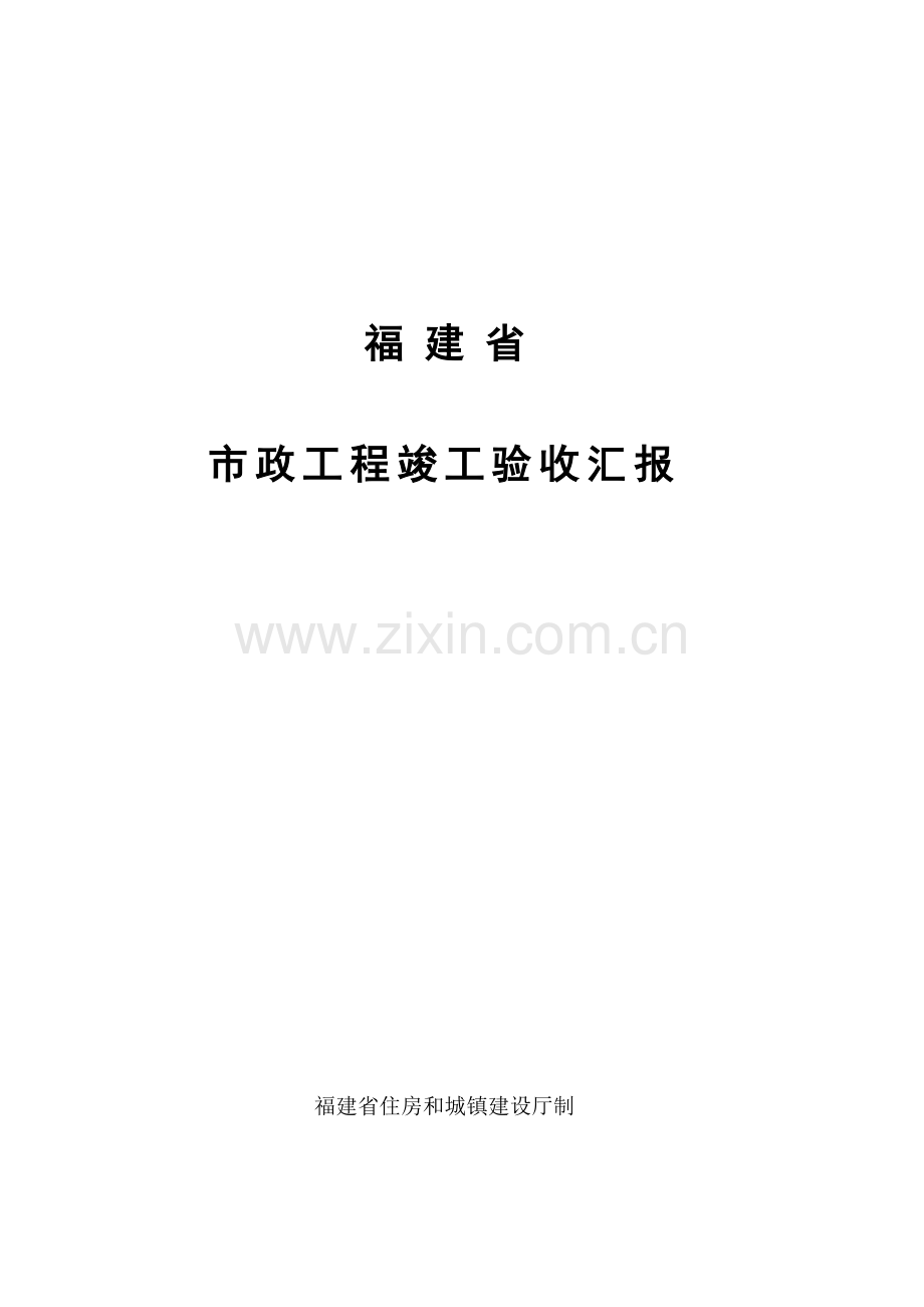 福建省市政工程竣工验收报告(福建省住房和城乡建设厅制).doc_第1页
