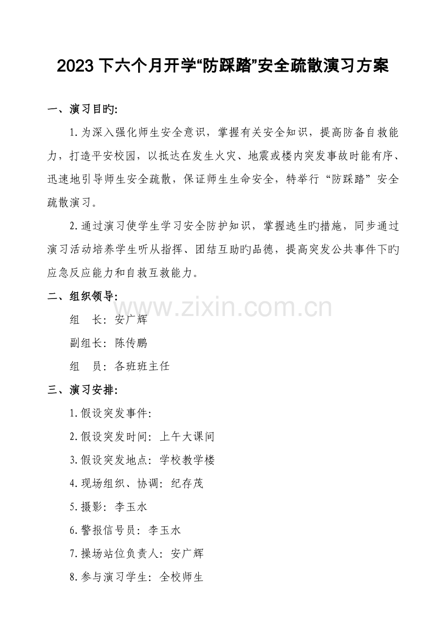 小学防踩踏演练预案.doc_第1页