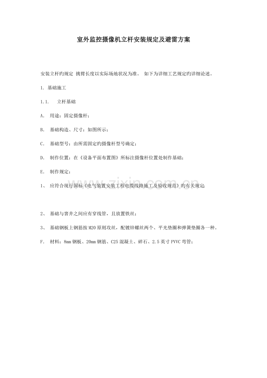 室外监控摄像机立杆安装要求及避雷方案.docx_第1页