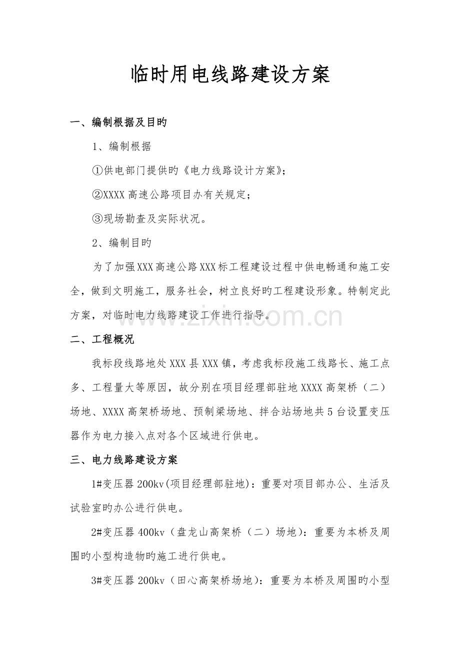 电力线路维护管理方案文字.docx_第1页