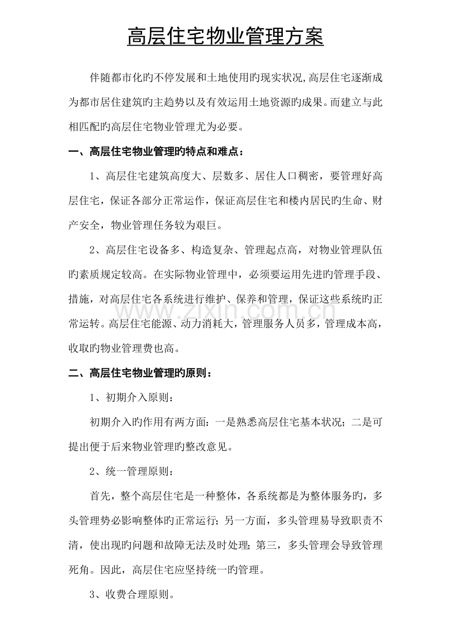 高层住宅小区物业管理方案.doc_第1页