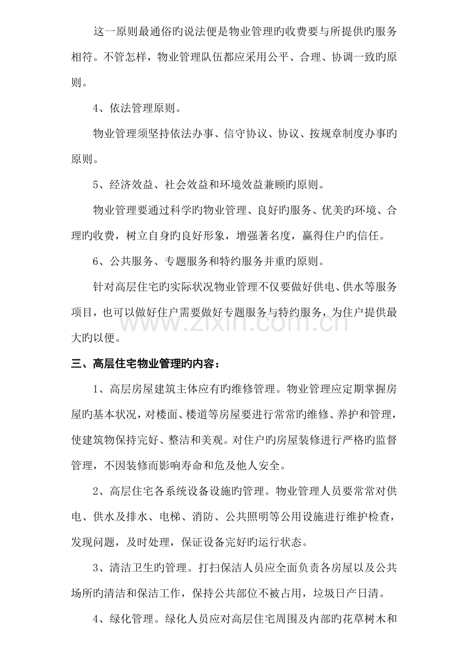 高层住宅小区物业管理方案.doc_第2页