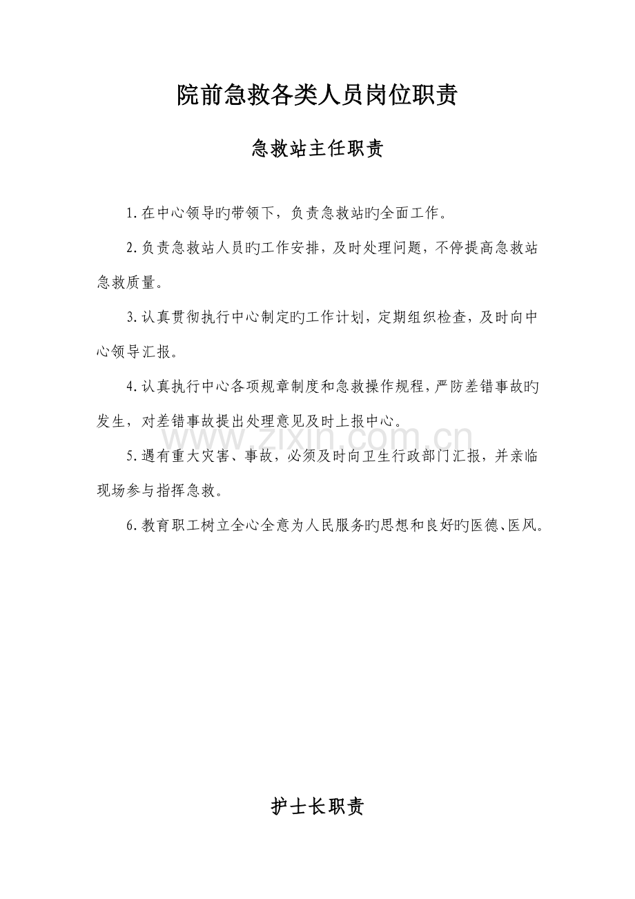院前急救各类人员岗位职责汇总.docx_第1页