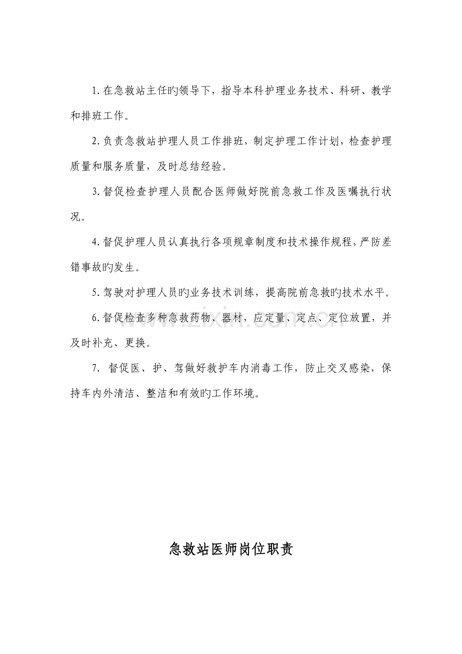 院前急救各类人员岗位职责汇总.docx_第2页
