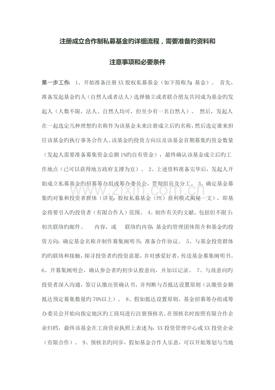 合伙制私募基金设立流程.docx_第1页