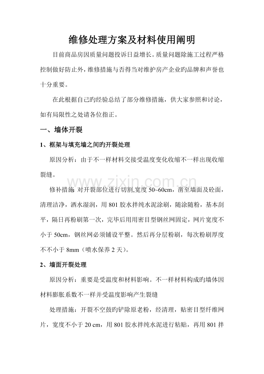 建筑维修处理方案及材料使用说明.docx_第1页