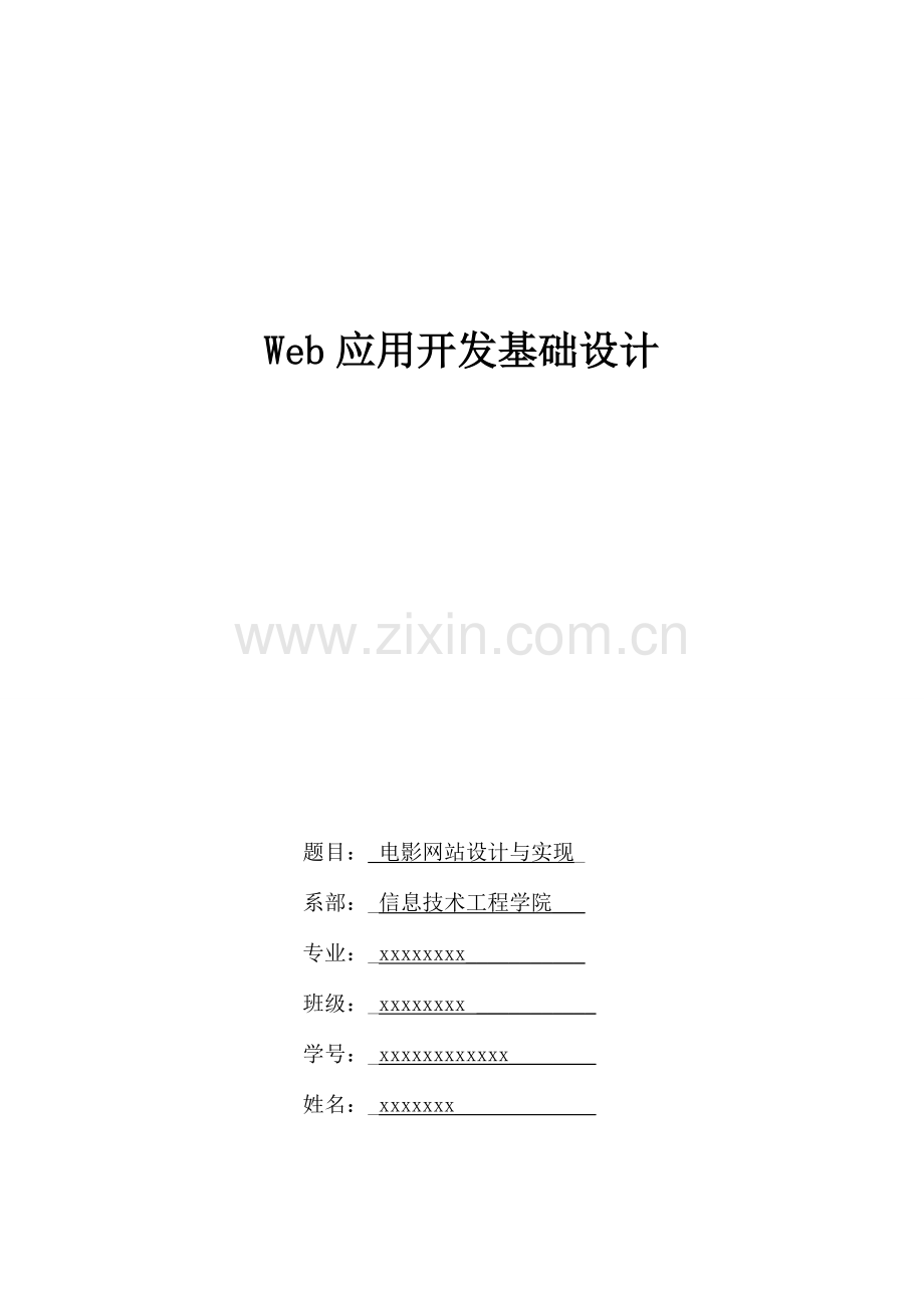 web课程设计报告-视频网站.docx_第1页