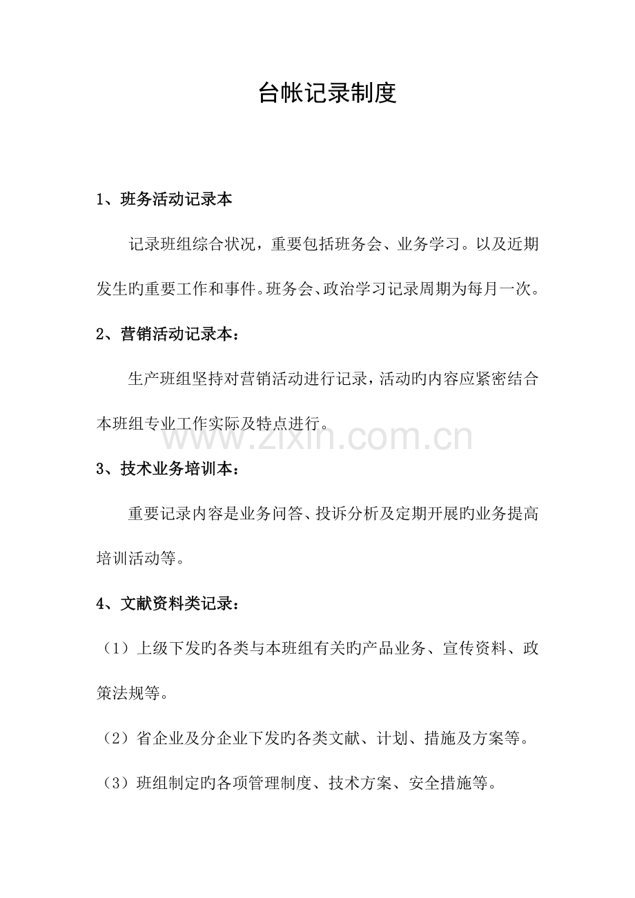 机务班组管理制度.doc_第1页