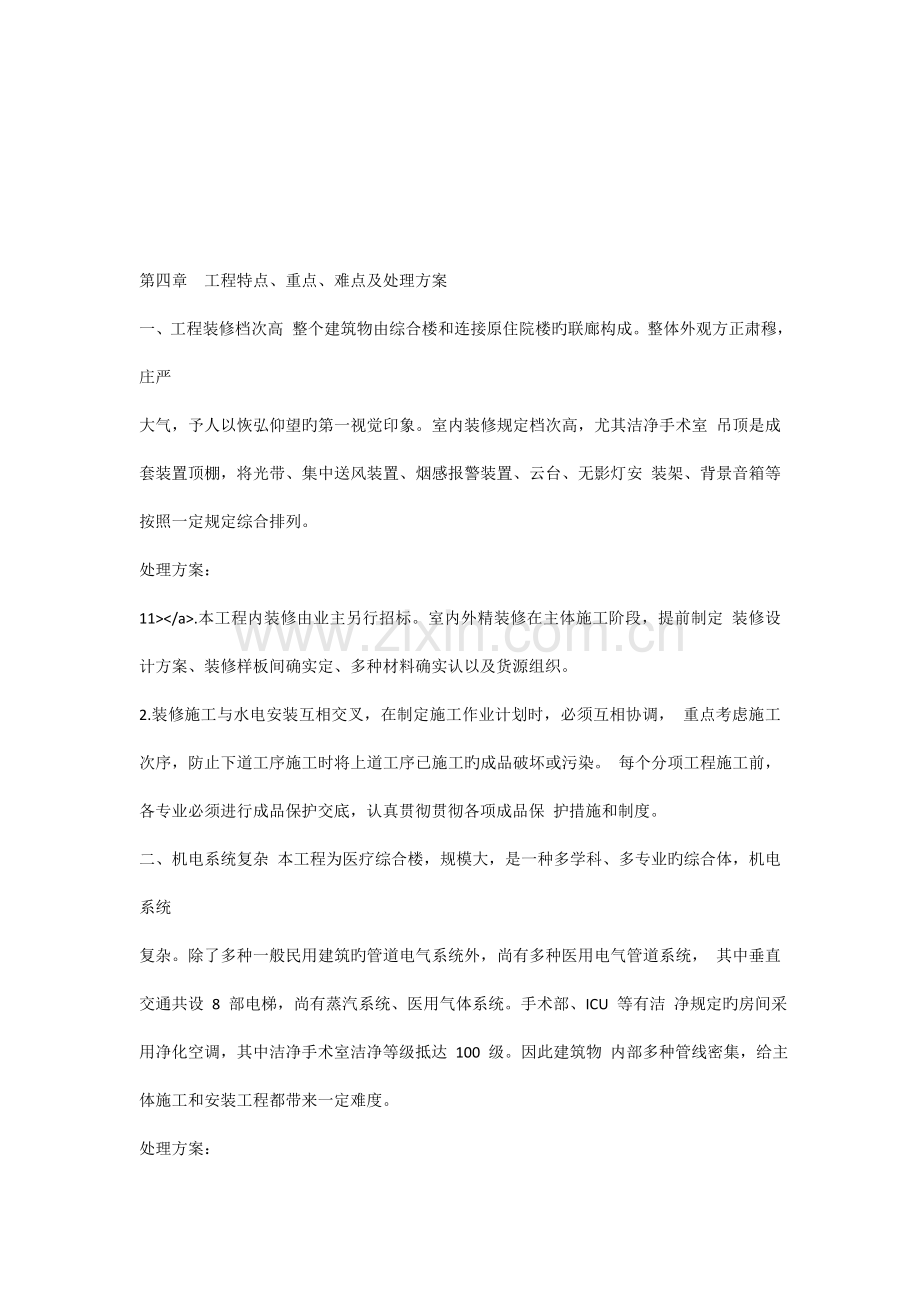 医院医疗综合楼装修工程组织设计工程特点丶重点丶难点及解决方案全文.doc_第1页