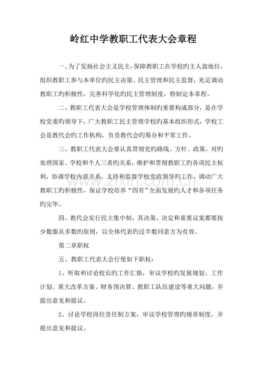 岭红中学教职工代表大会章程.doc_第1页