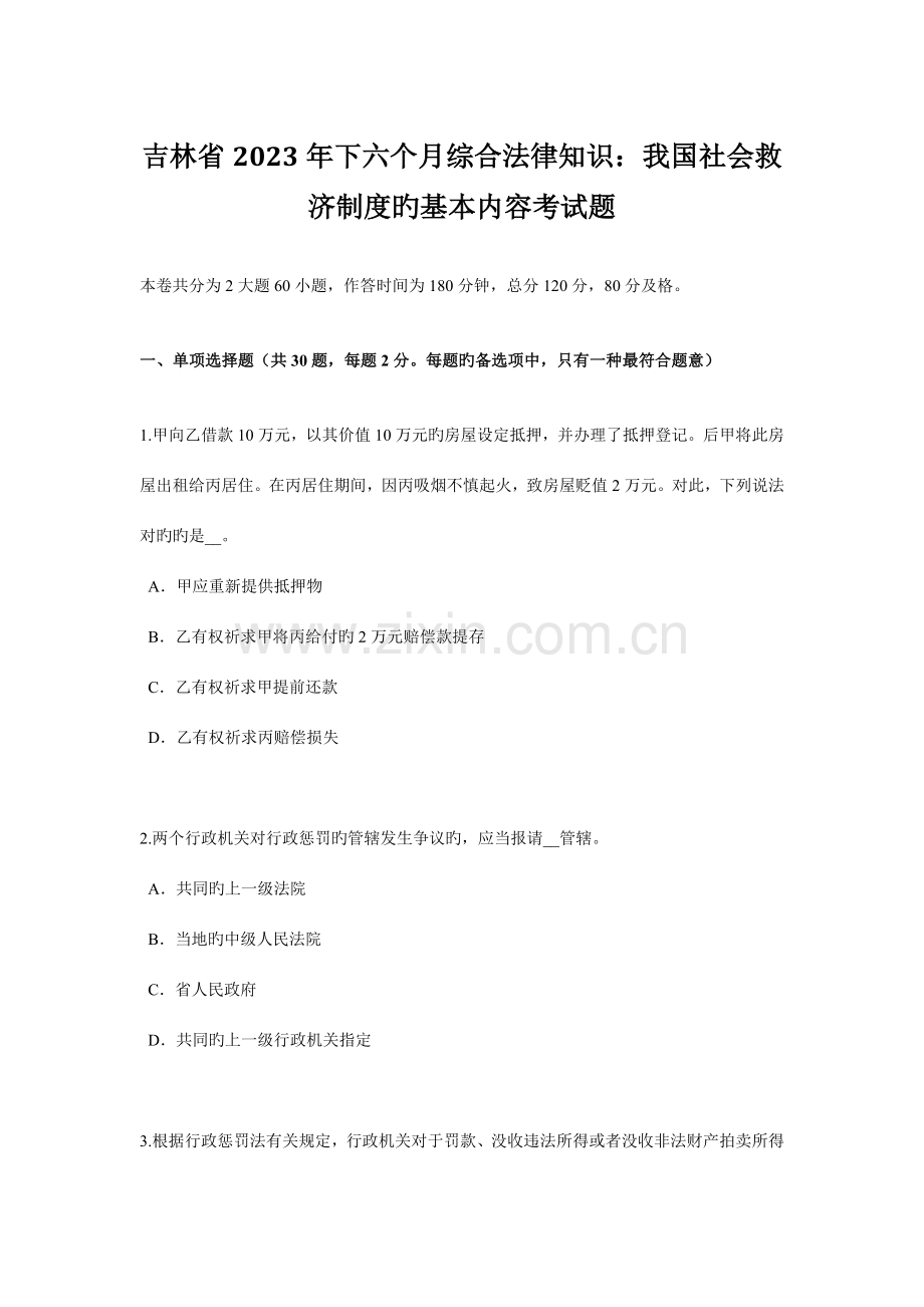 吉林省下半年综合法律知识我国社会救助制度的基本内容考试题.doc_第1页